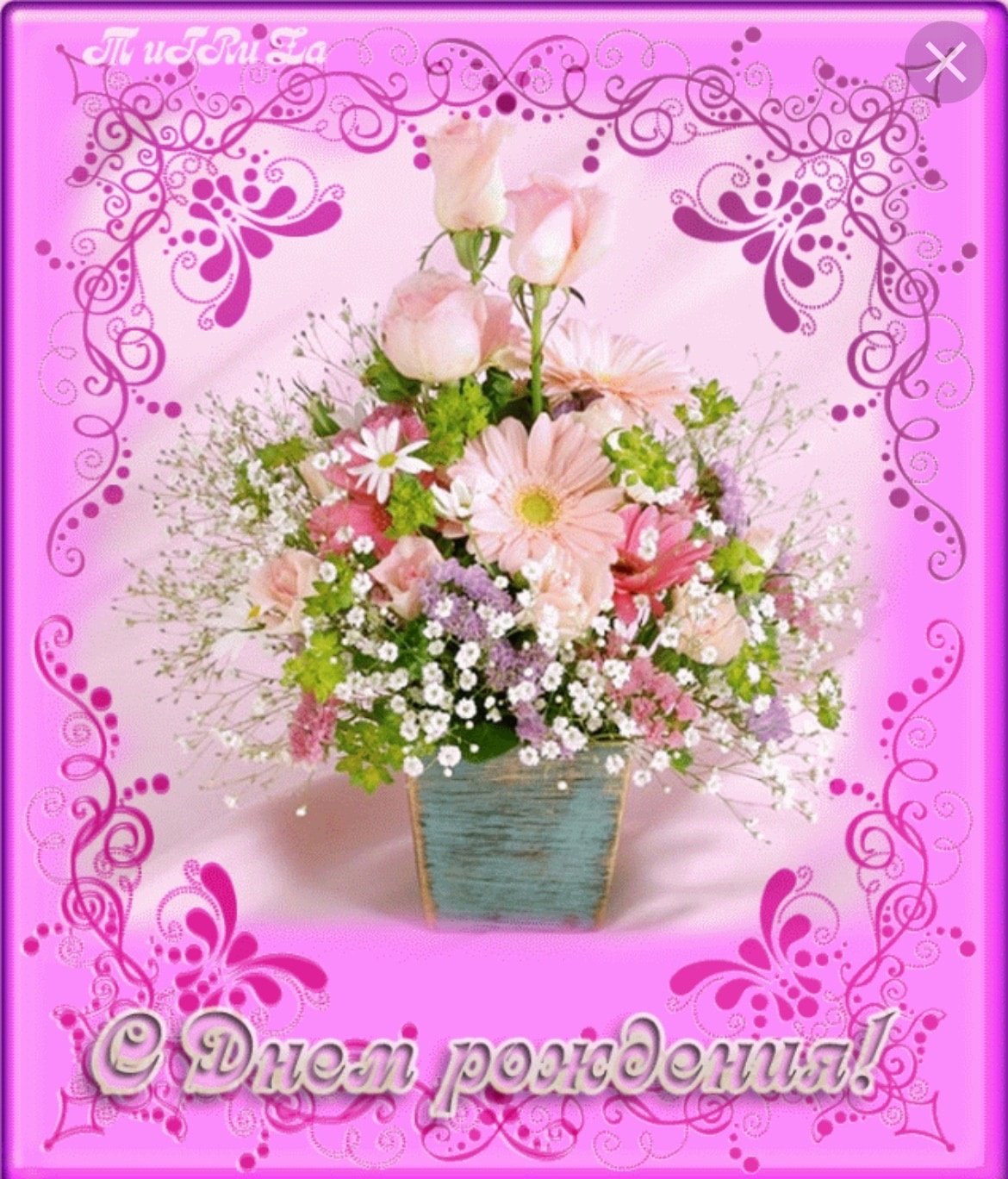 Инну с именинами