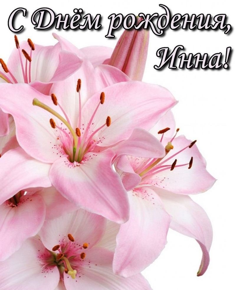 С днём рождения Инна