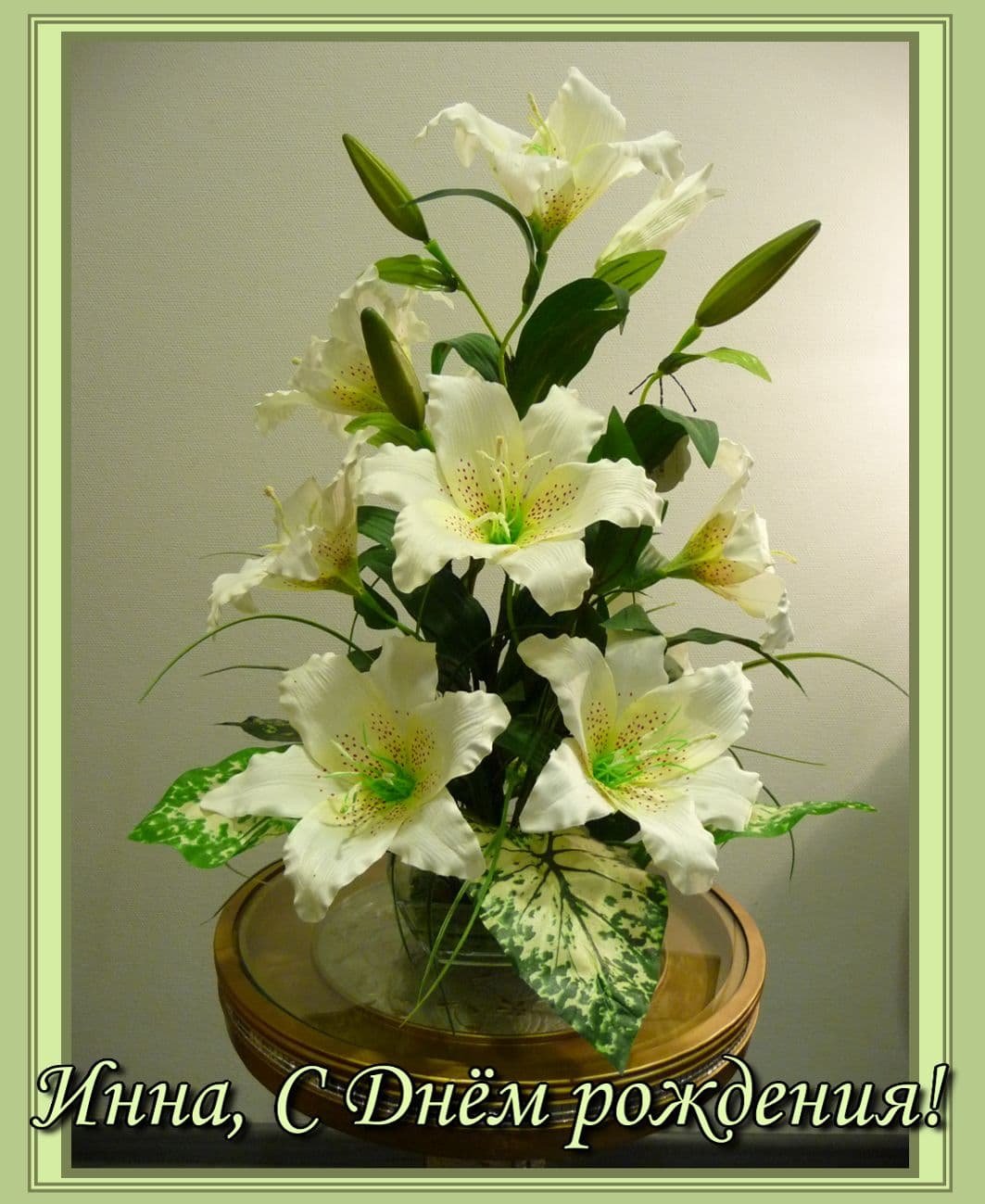 Именины Инны поздравления
