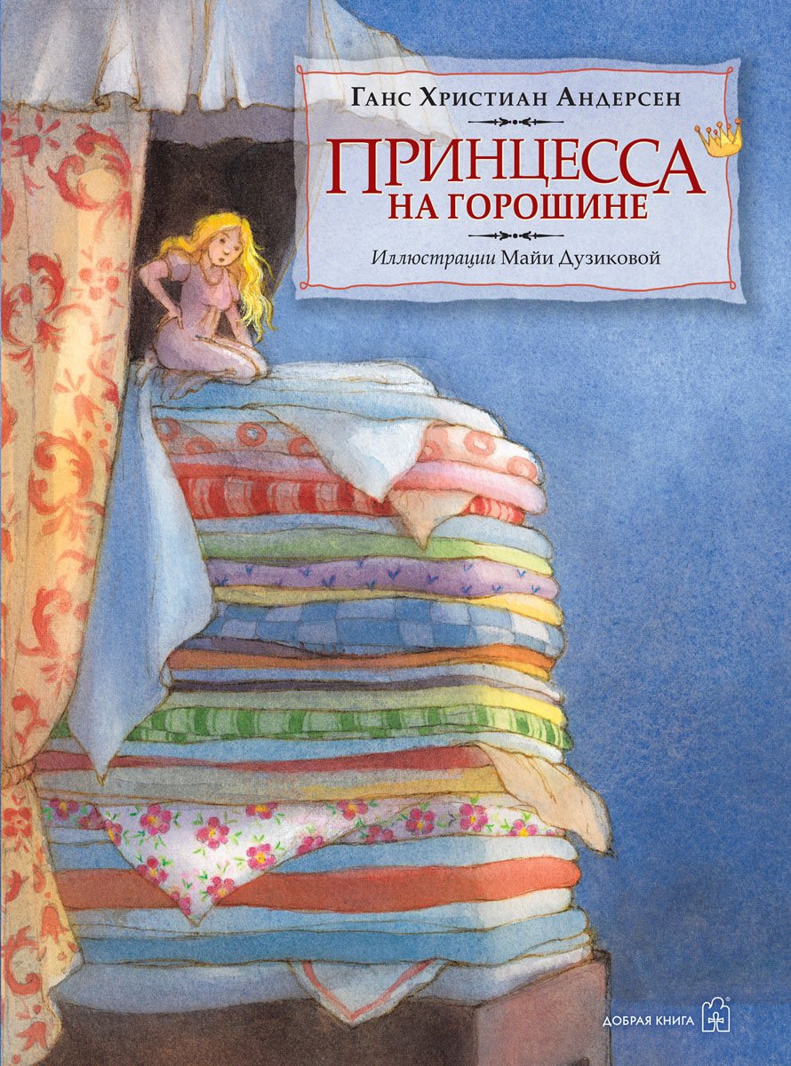 Андерсен принцесса на горошине книга