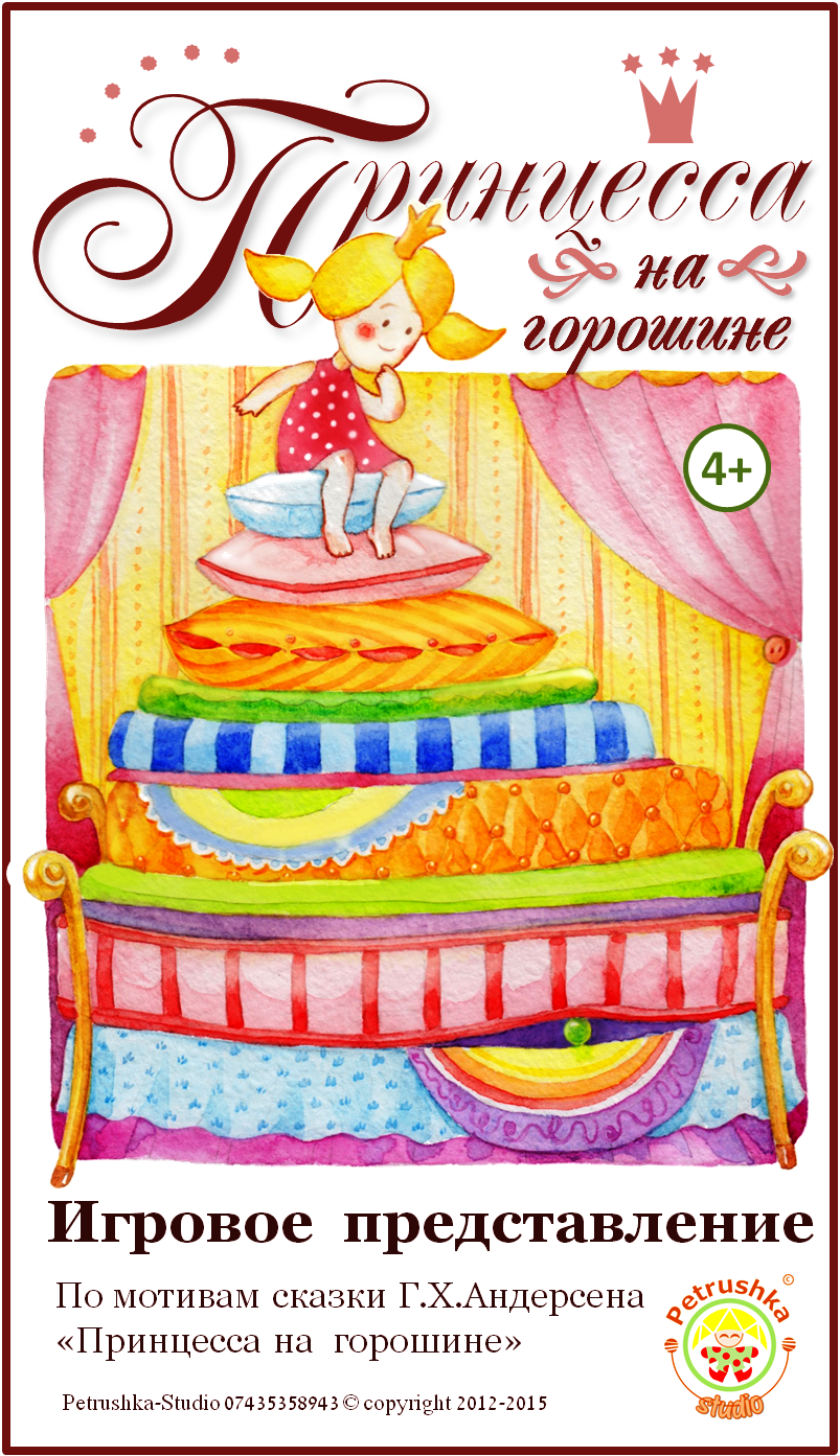 Принцесса на горошине: сказки