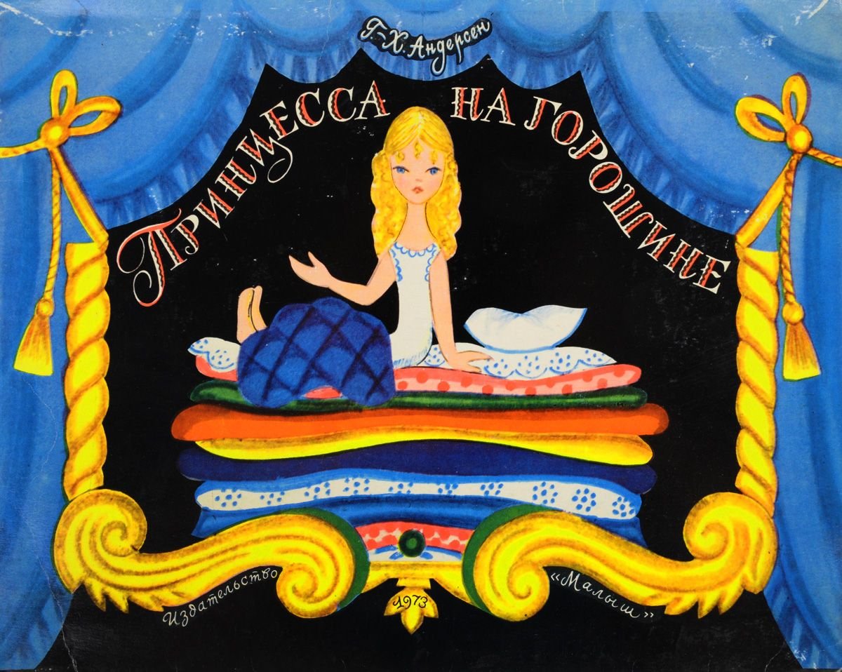 Г Х Андерсен принцесса на горошине