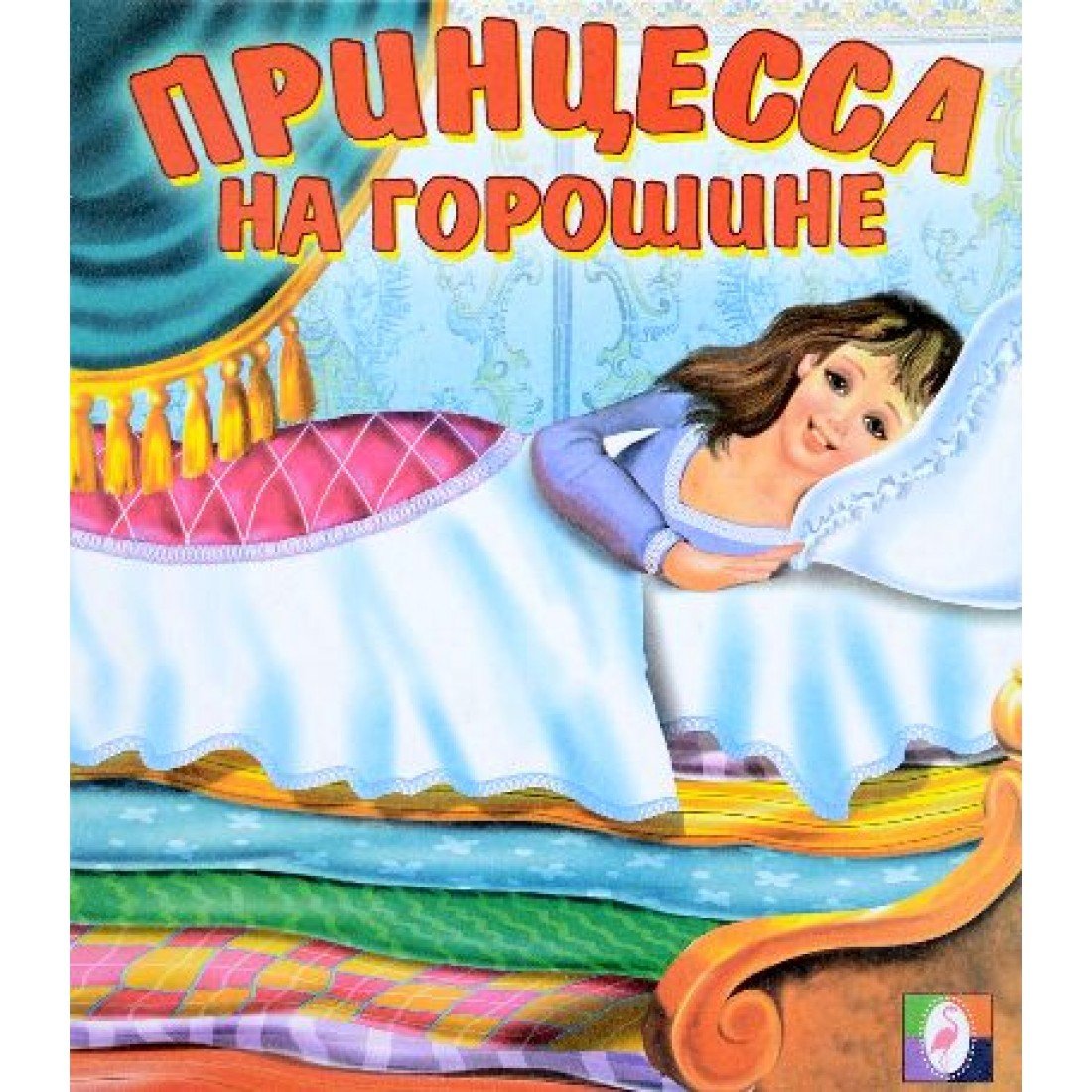 Принцесса на горошине христиан Андерсен