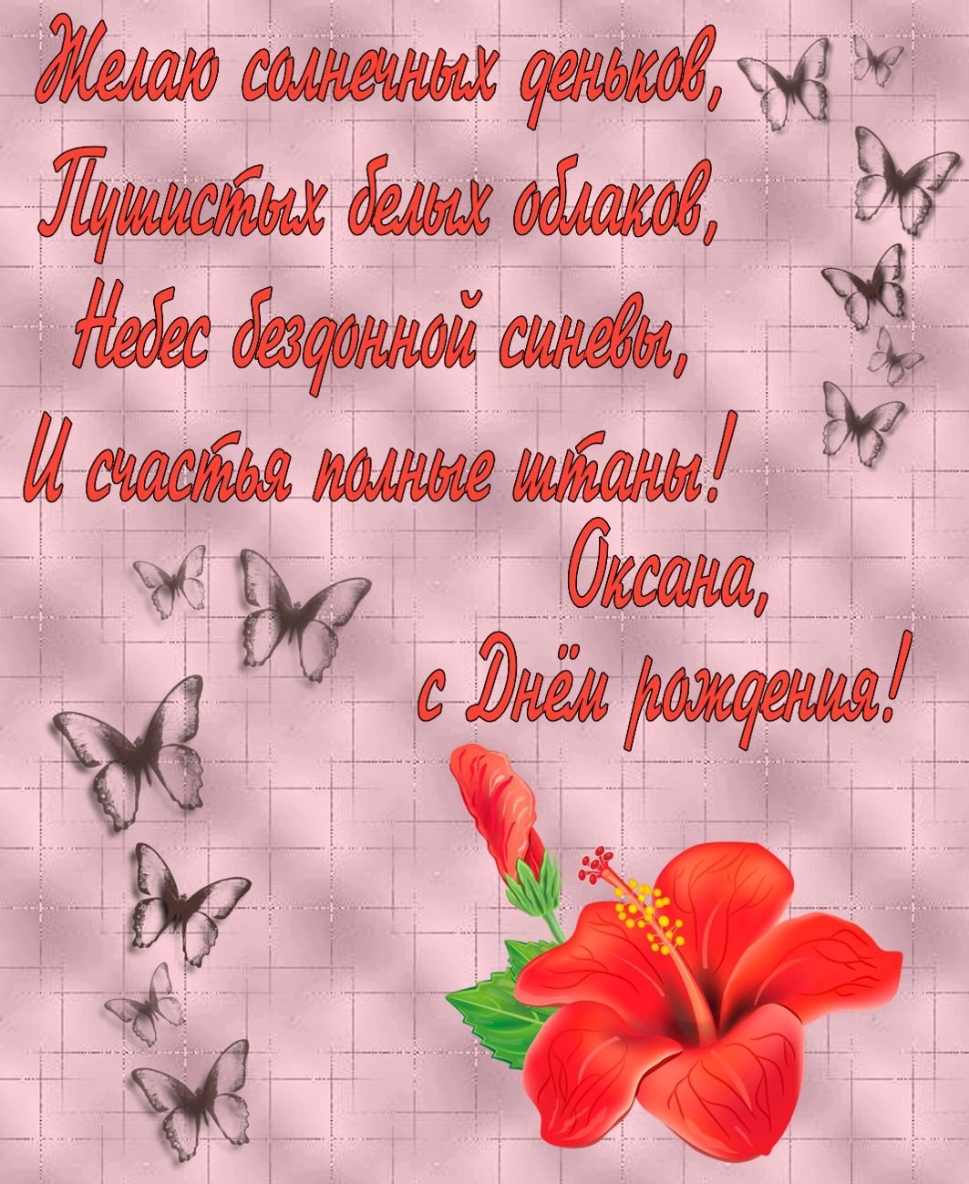 С днём рождения Ксюша