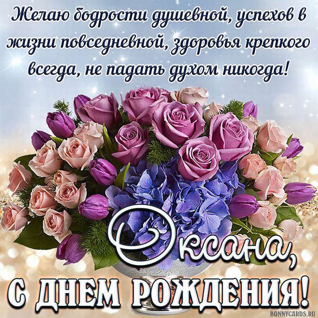 Поздравления с днём рождения Оксане