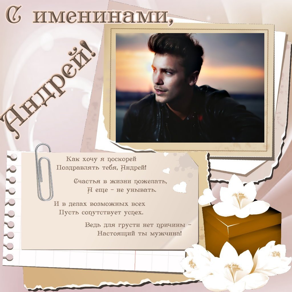 С днём рождения Андрей