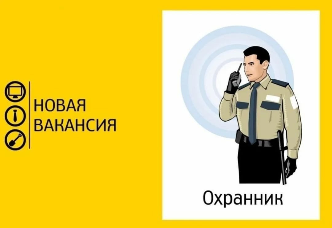 Требуется охранник