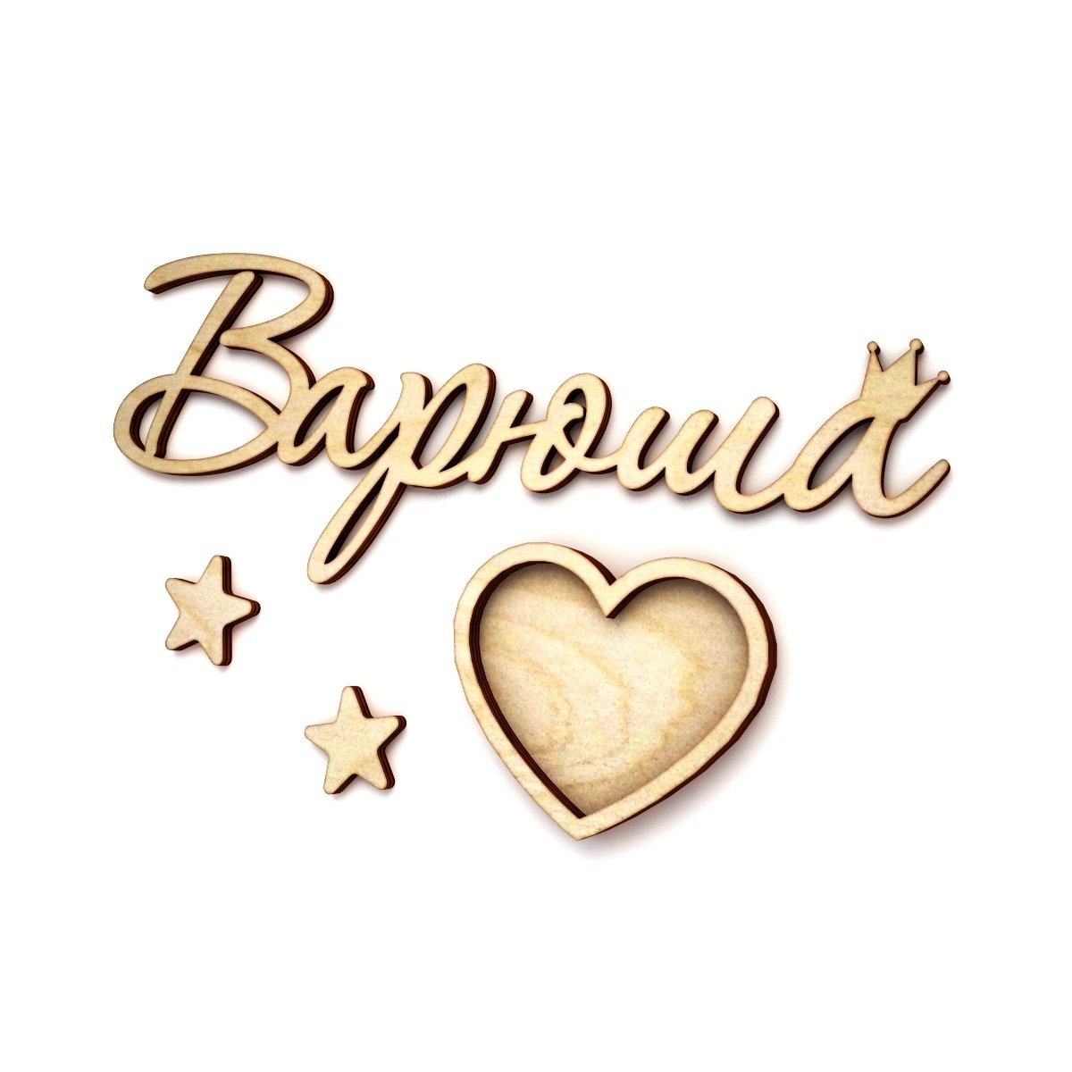 Надпись Варечка