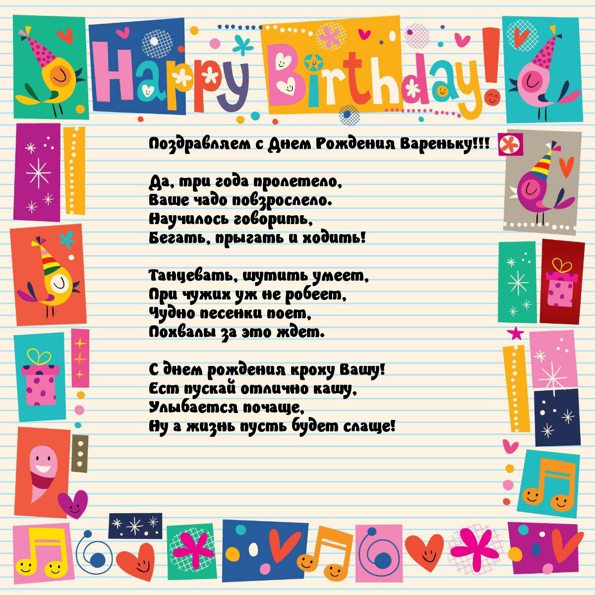 Поздравления с днём рождения варю
