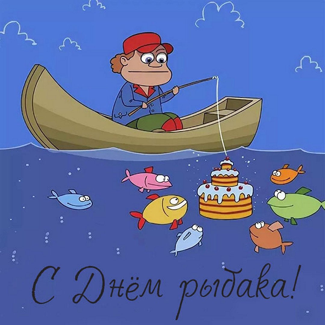 Поздравление рыбаку