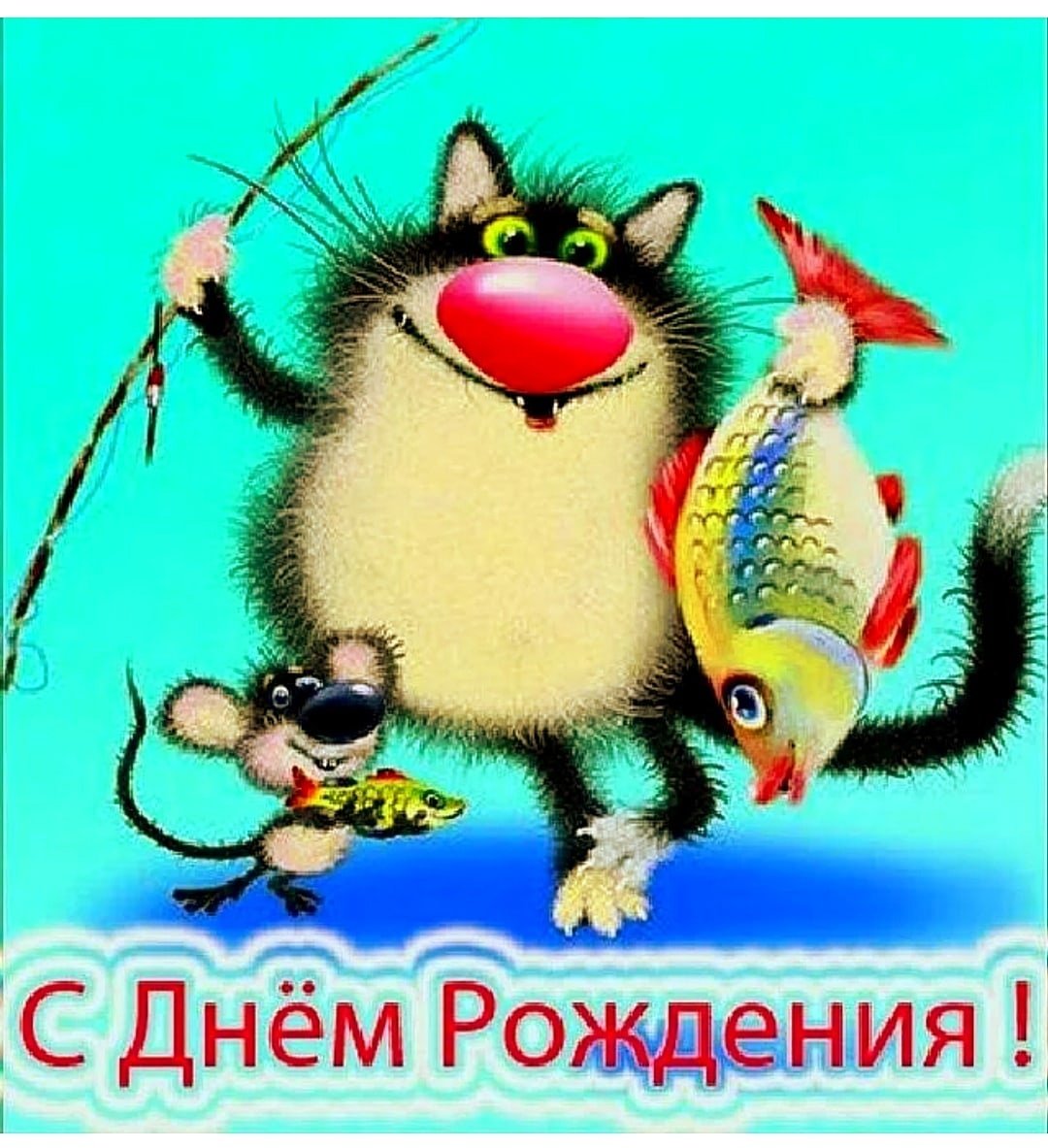 Поздравления с днём рождения рыбаку прикольные