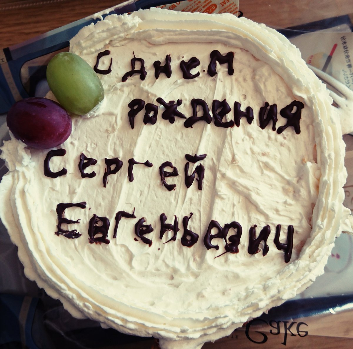 С днём рождения Сергей