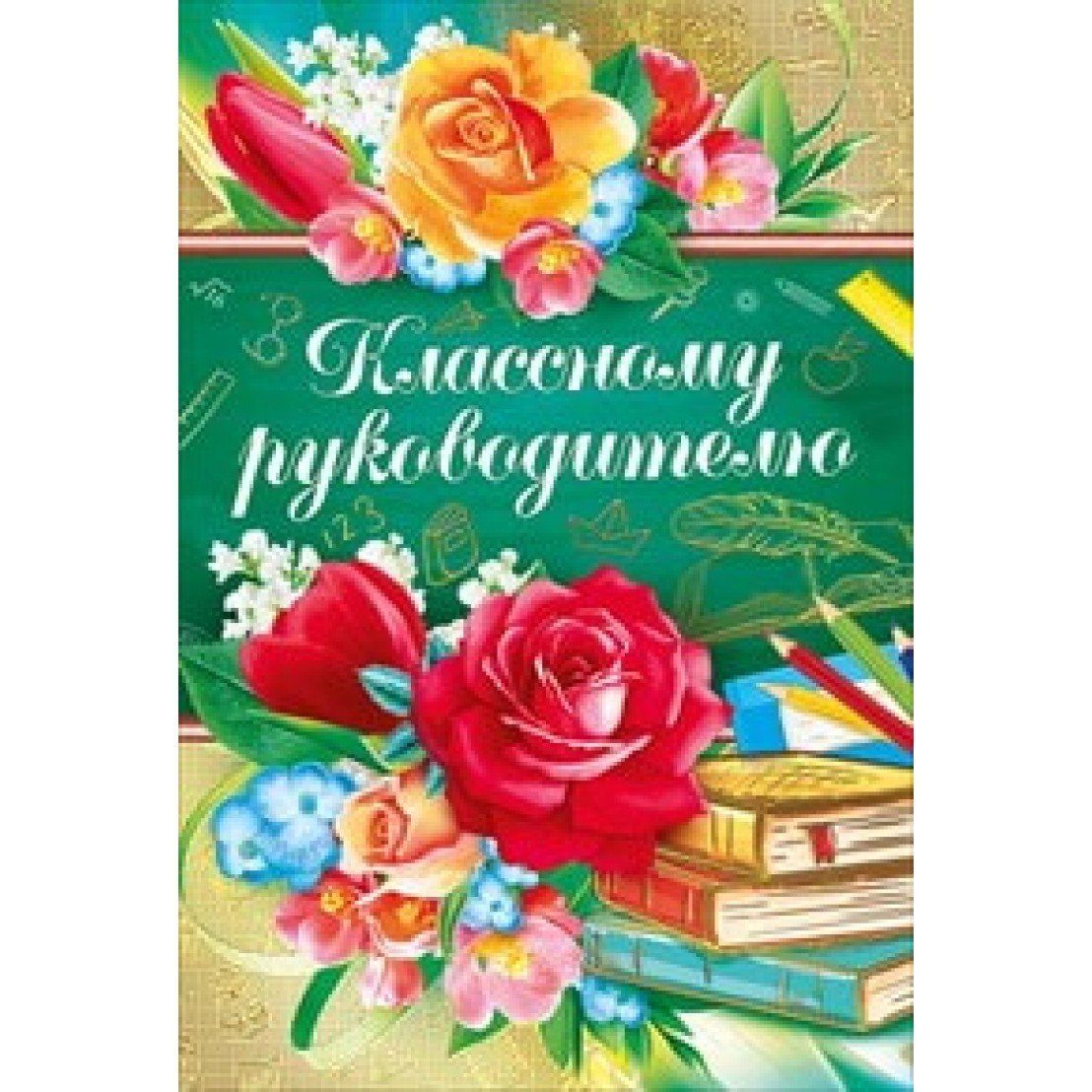 Открытка классному человеку