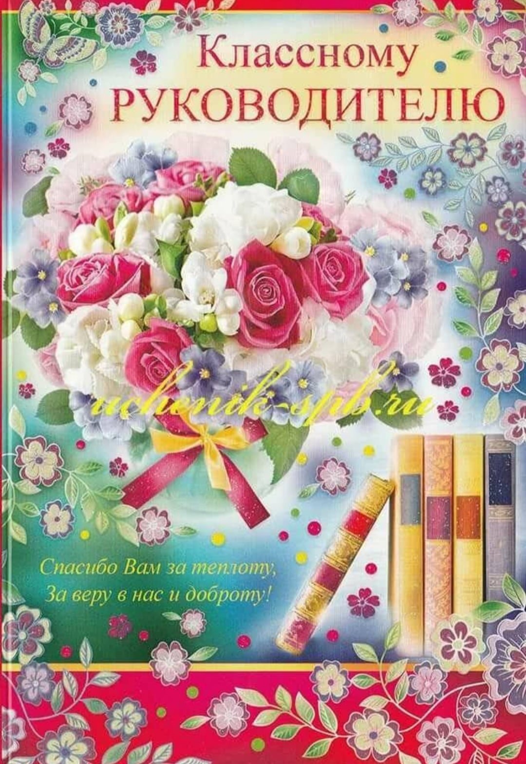 Поздравления с днём рождения учителю