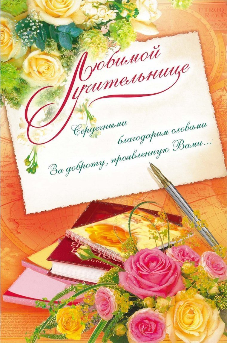 С днем учителя