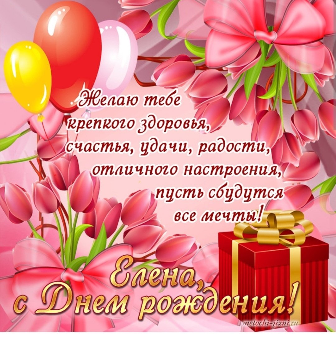 Поздравления с днём рождения Елене