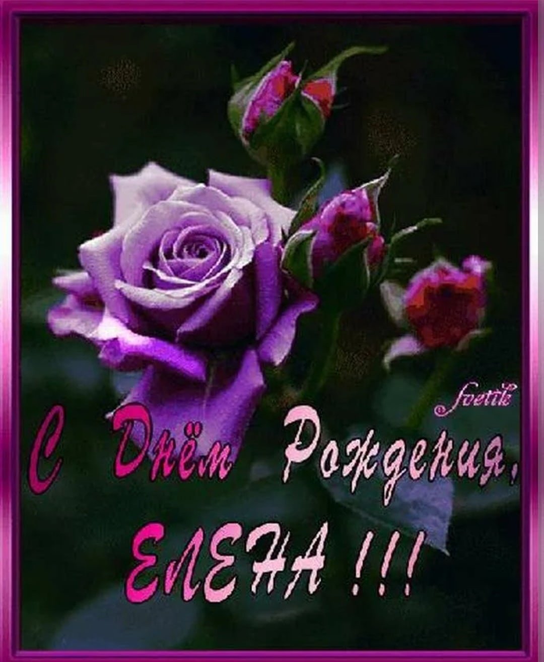 Леночка с днём рождения пожелания