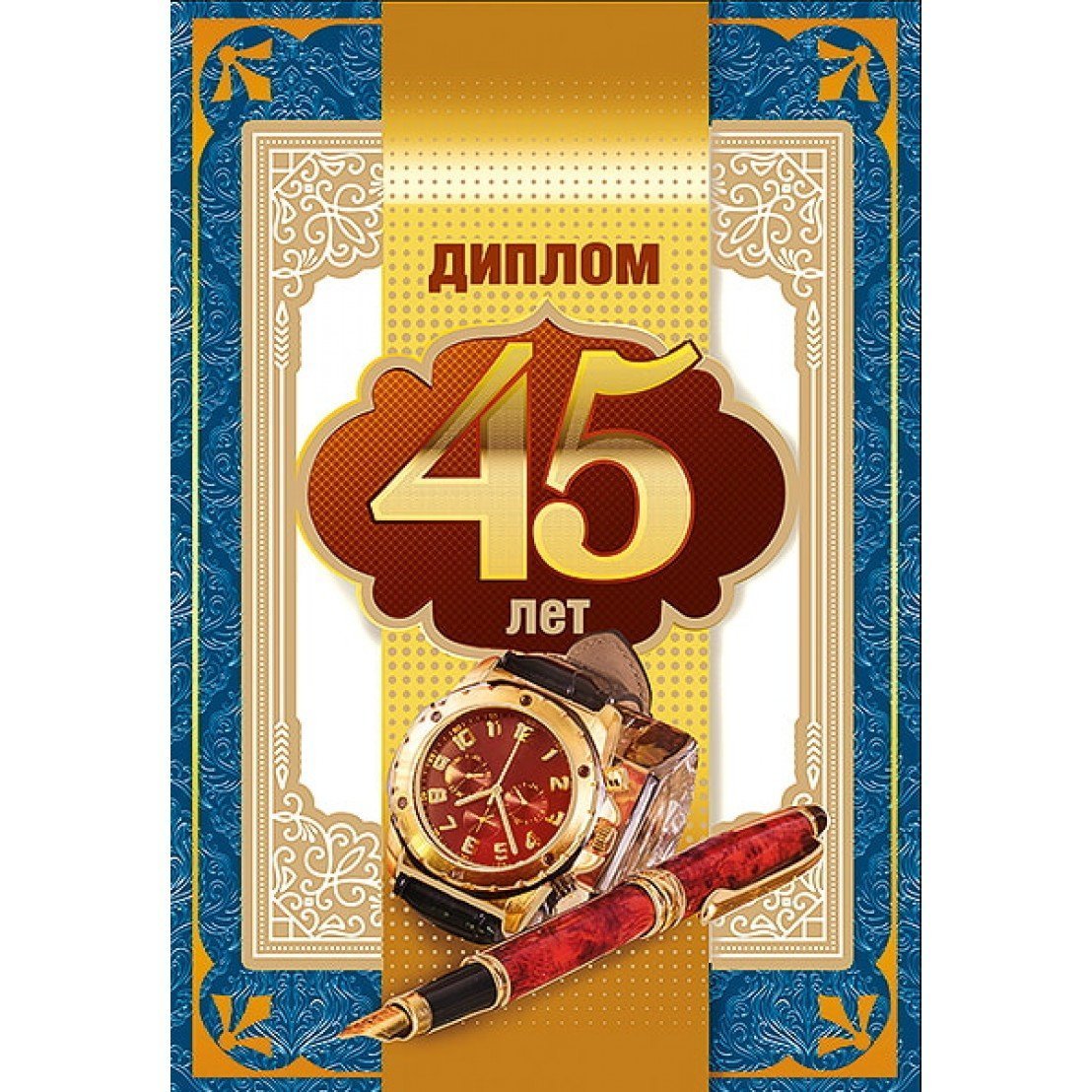 С днём рождения зятёк