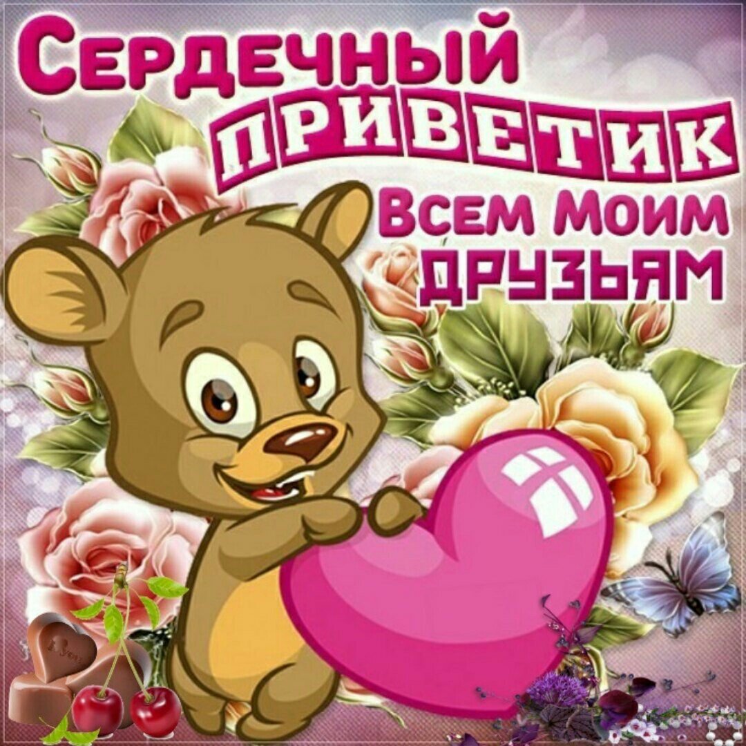 Открытки сердечный приветик бесплатно