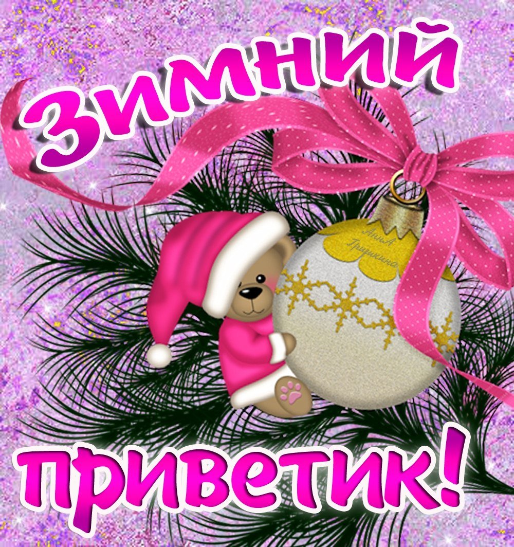 Морозный приветик открытки