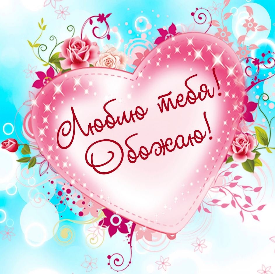 Открытки любимому