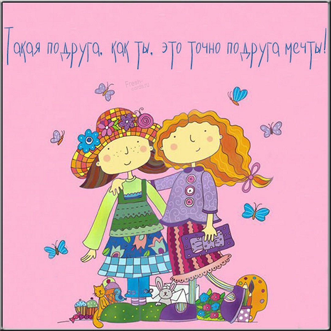 С днём рождения подруге