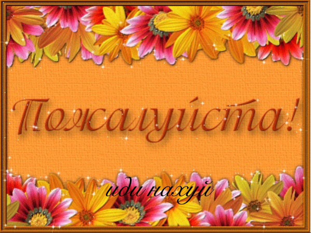 Открытка пожааалуйста