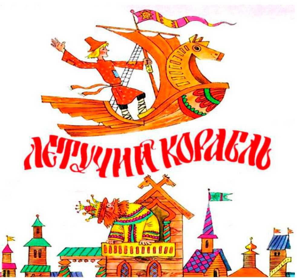 Русские народные сказки Летучий корабль