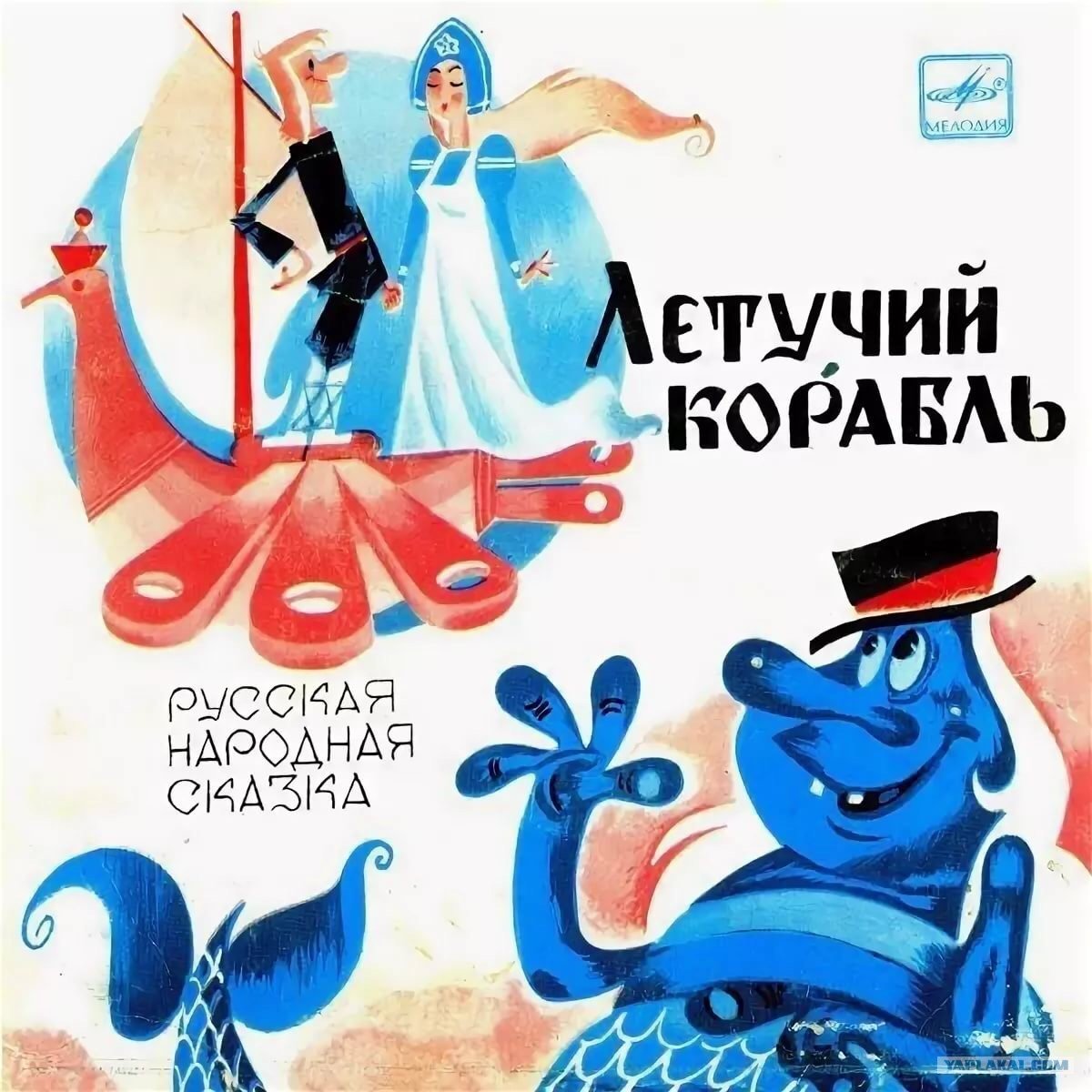 В добрый путь Летучий корабль картинки