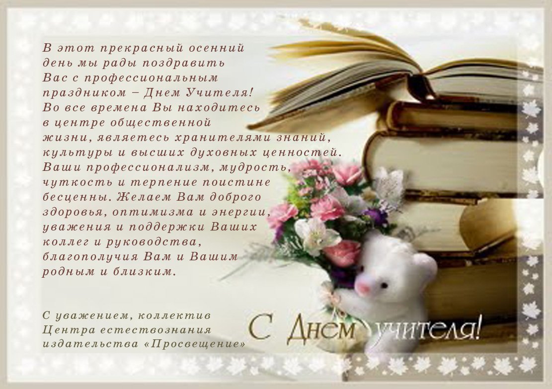 Поздравление педагогов с праздником