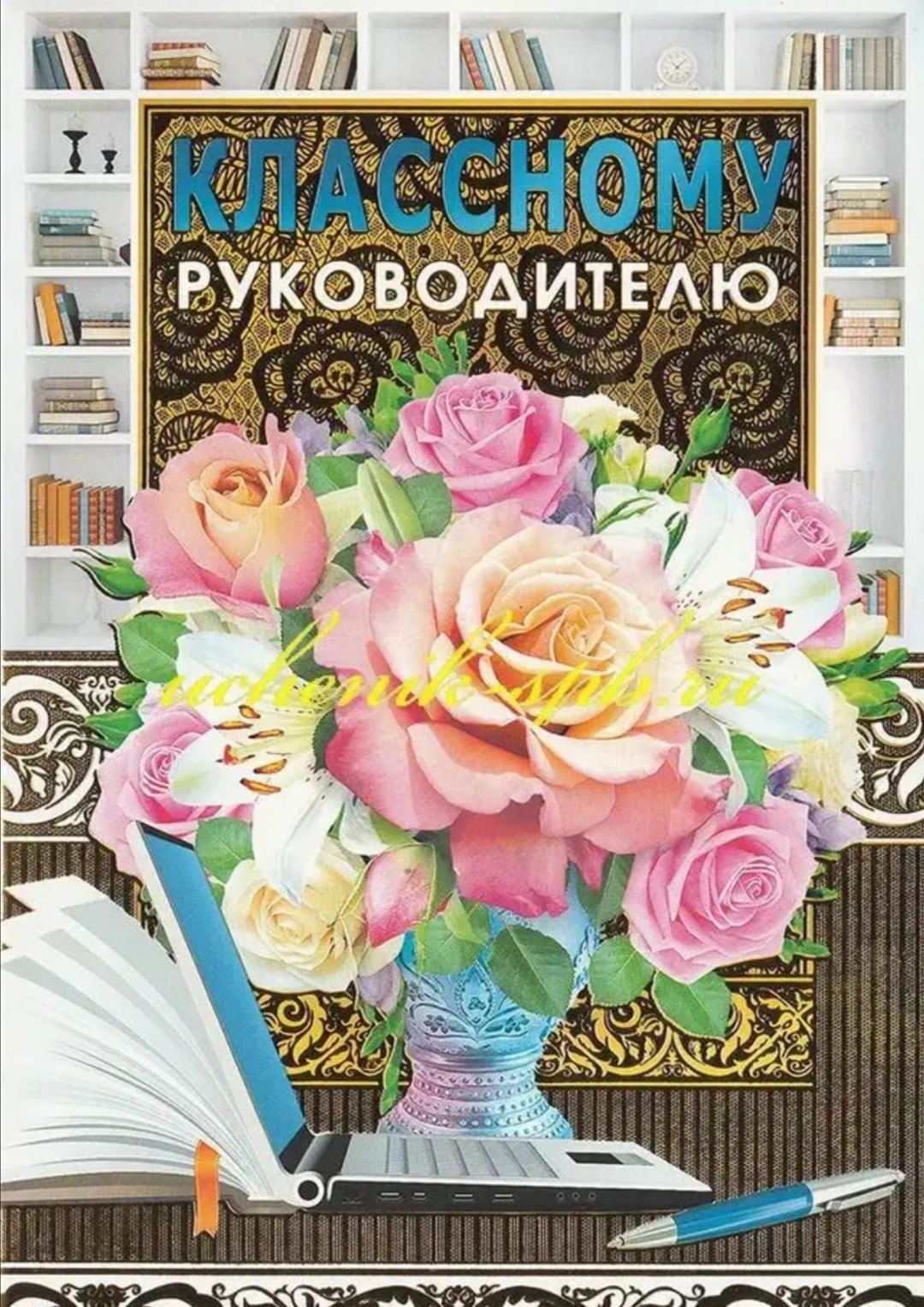 Открытка первому учителю