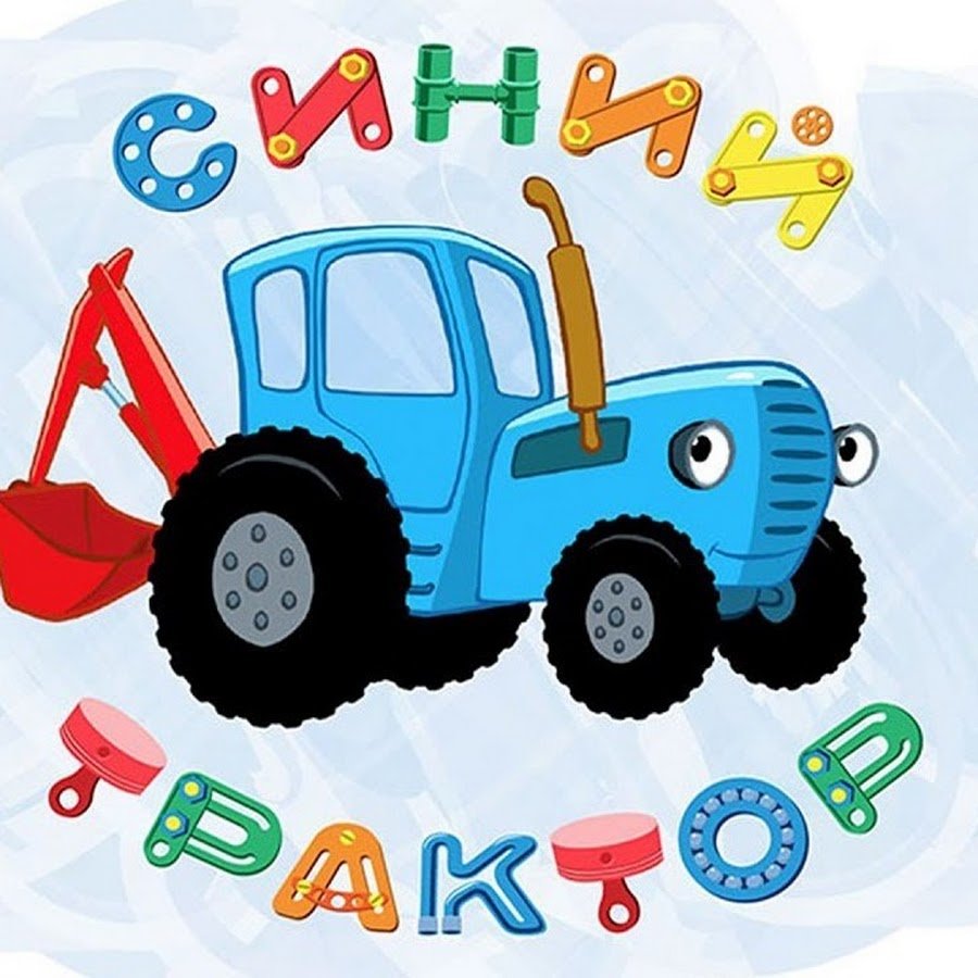 Синий трактор для малышей