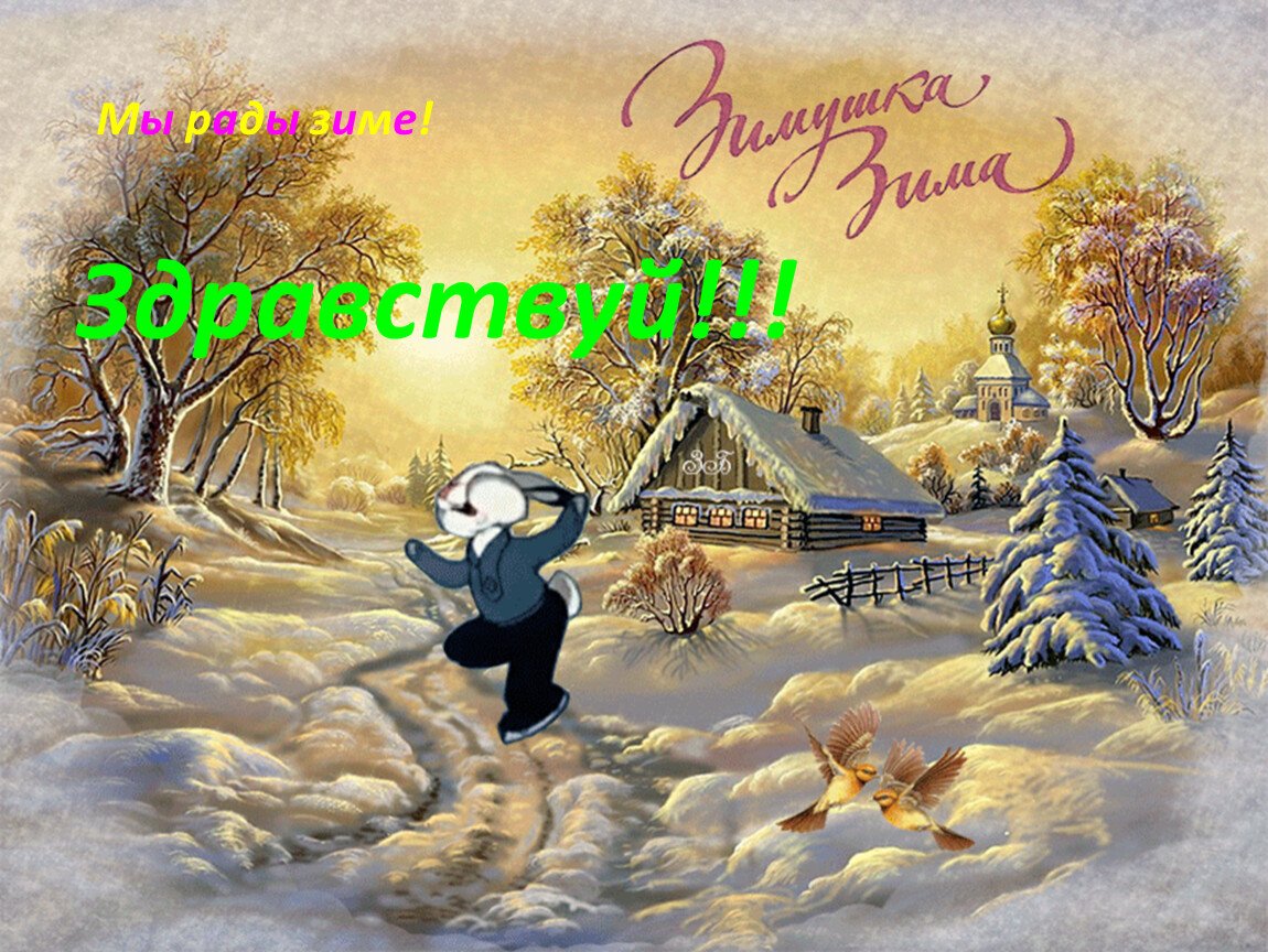 Открытка зимняя