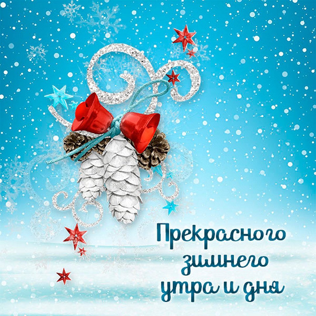 Зимний привет