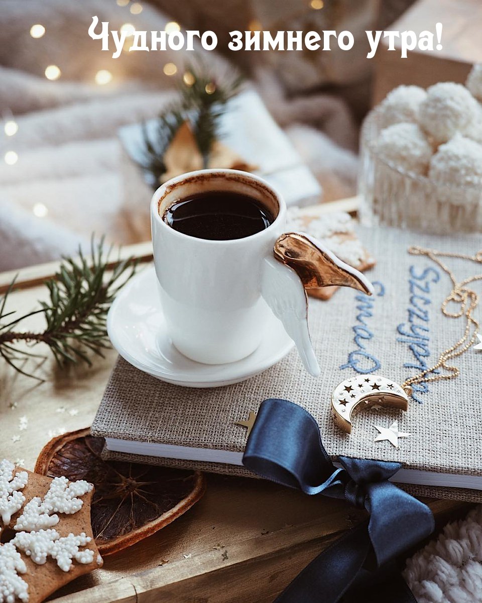 Доброе зимнее утро хорошего дня и отличного