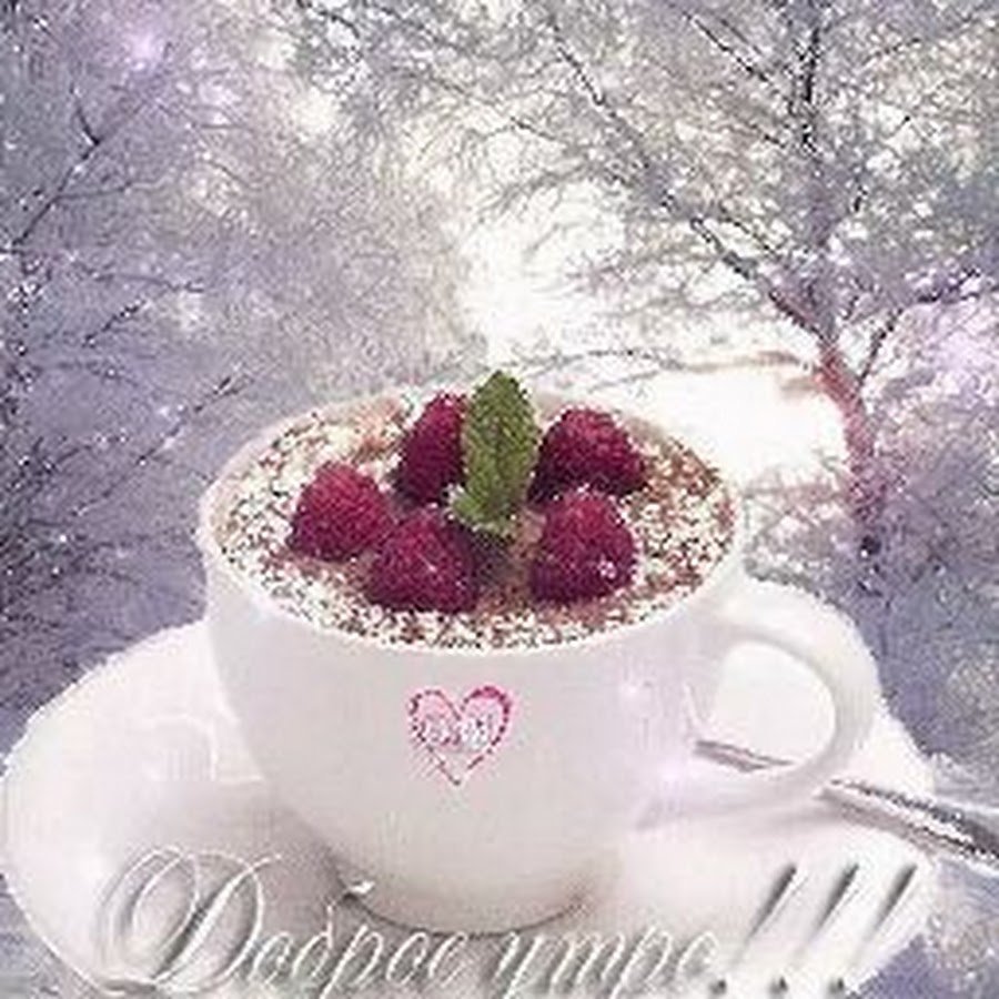 Доброе зимнее утро