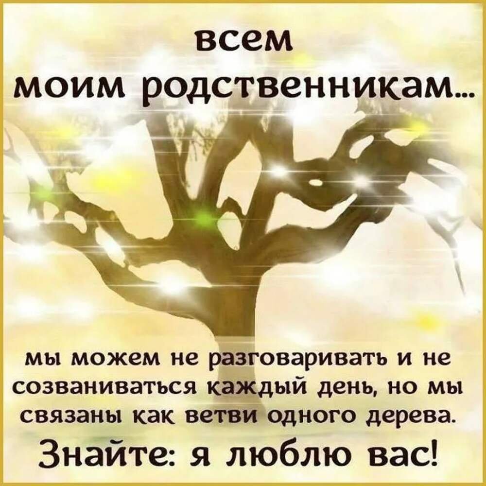 Всем моим родственникам