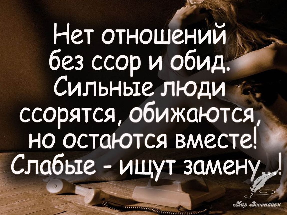 Цитаты про ссоры в отношениях