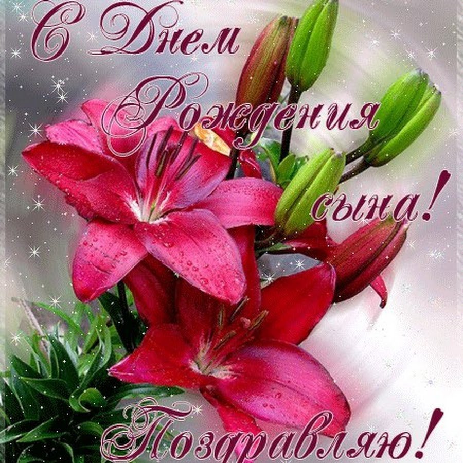 Поздравления с днём рождения сына
