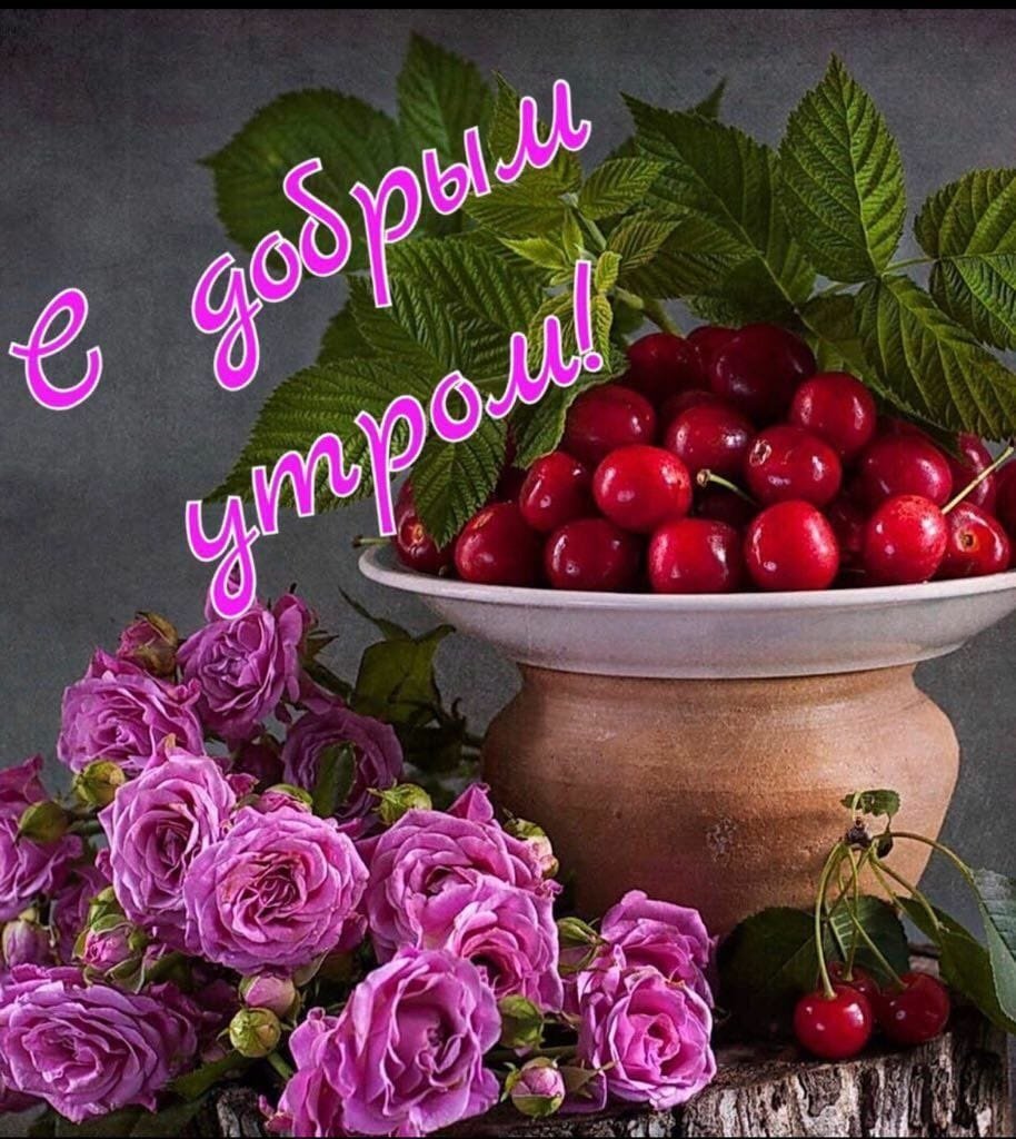 Доброе утро с ягодами и фруктами пожелание