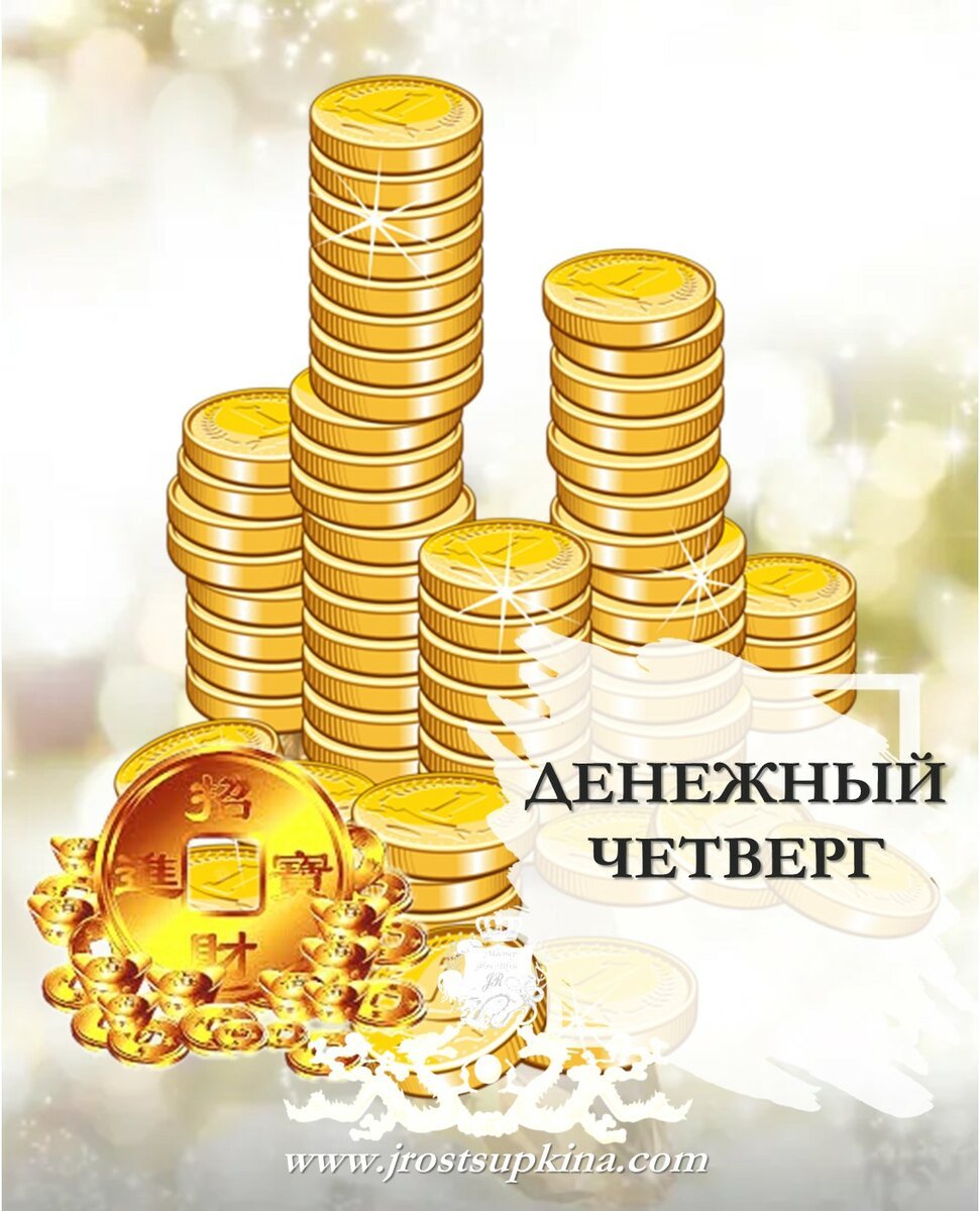 Денежный четверг