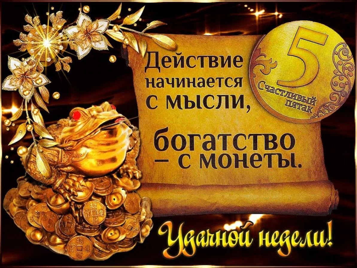 Анимационные открытки удачной недели