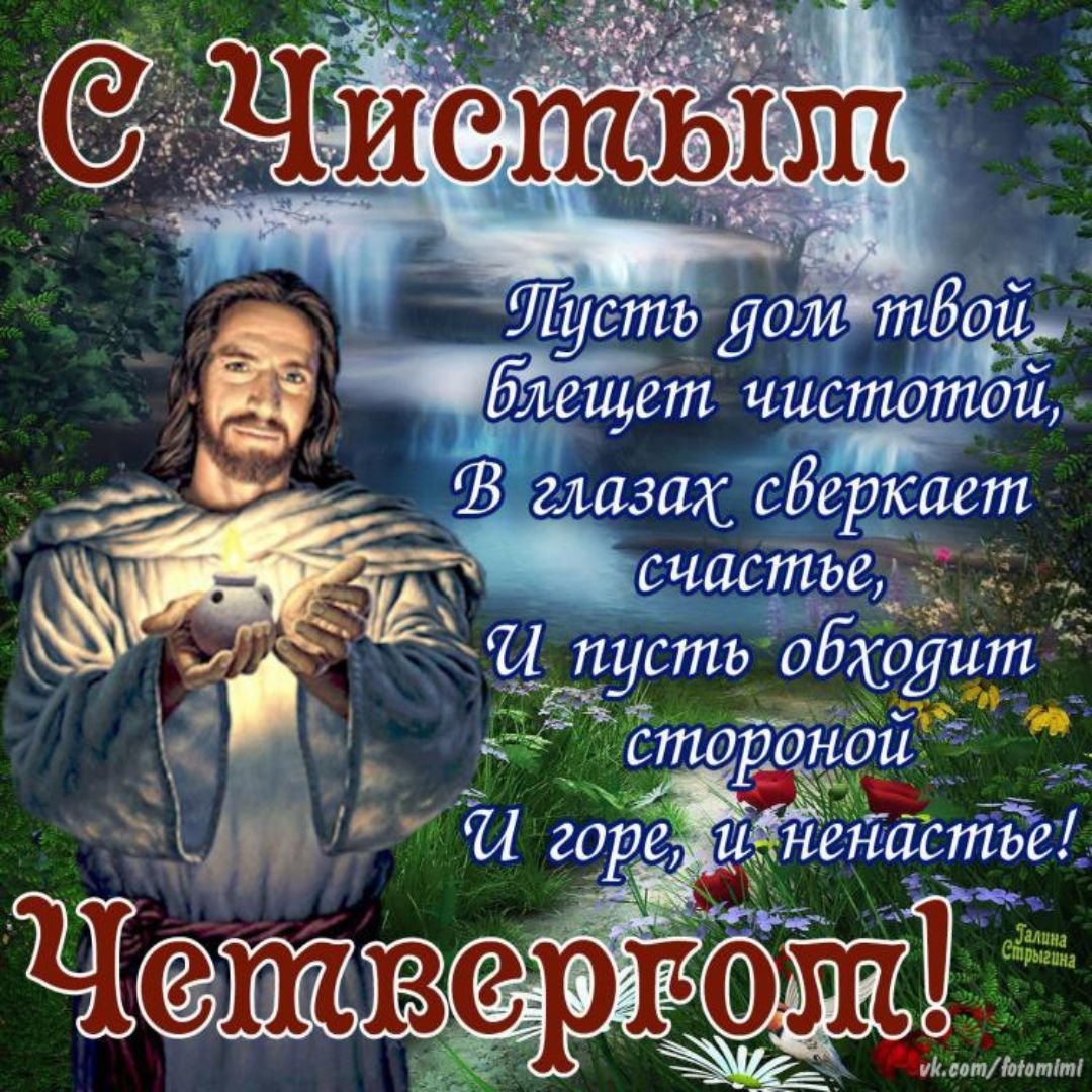 Поздравления с чистым четверго