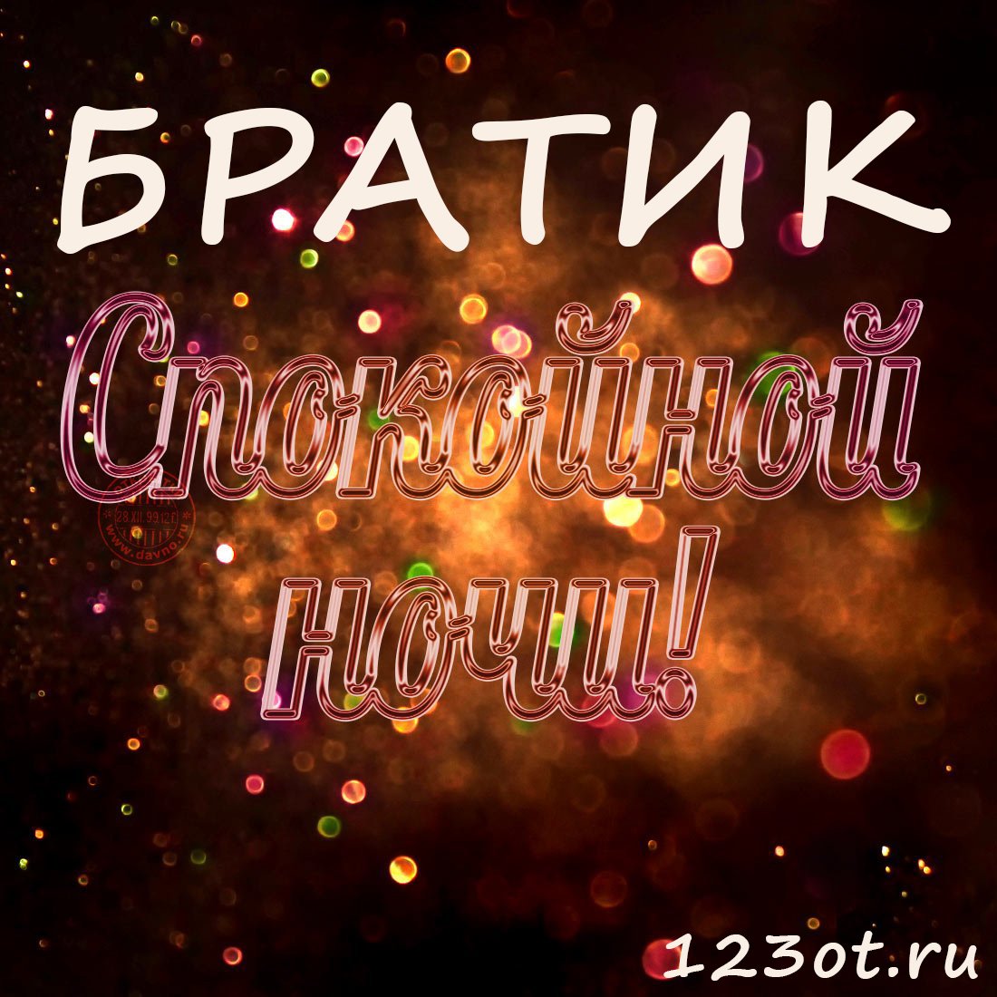 Добрый вечер братишка