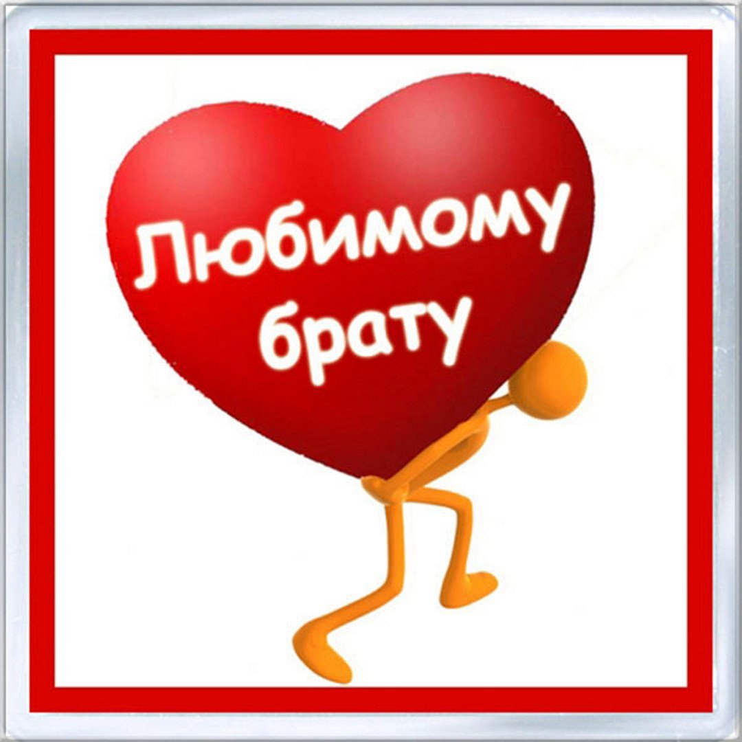 Любимому брату