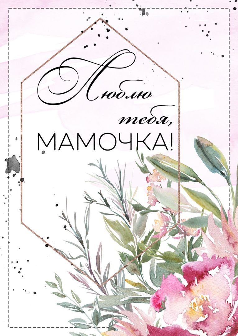 Открытка маме акварель