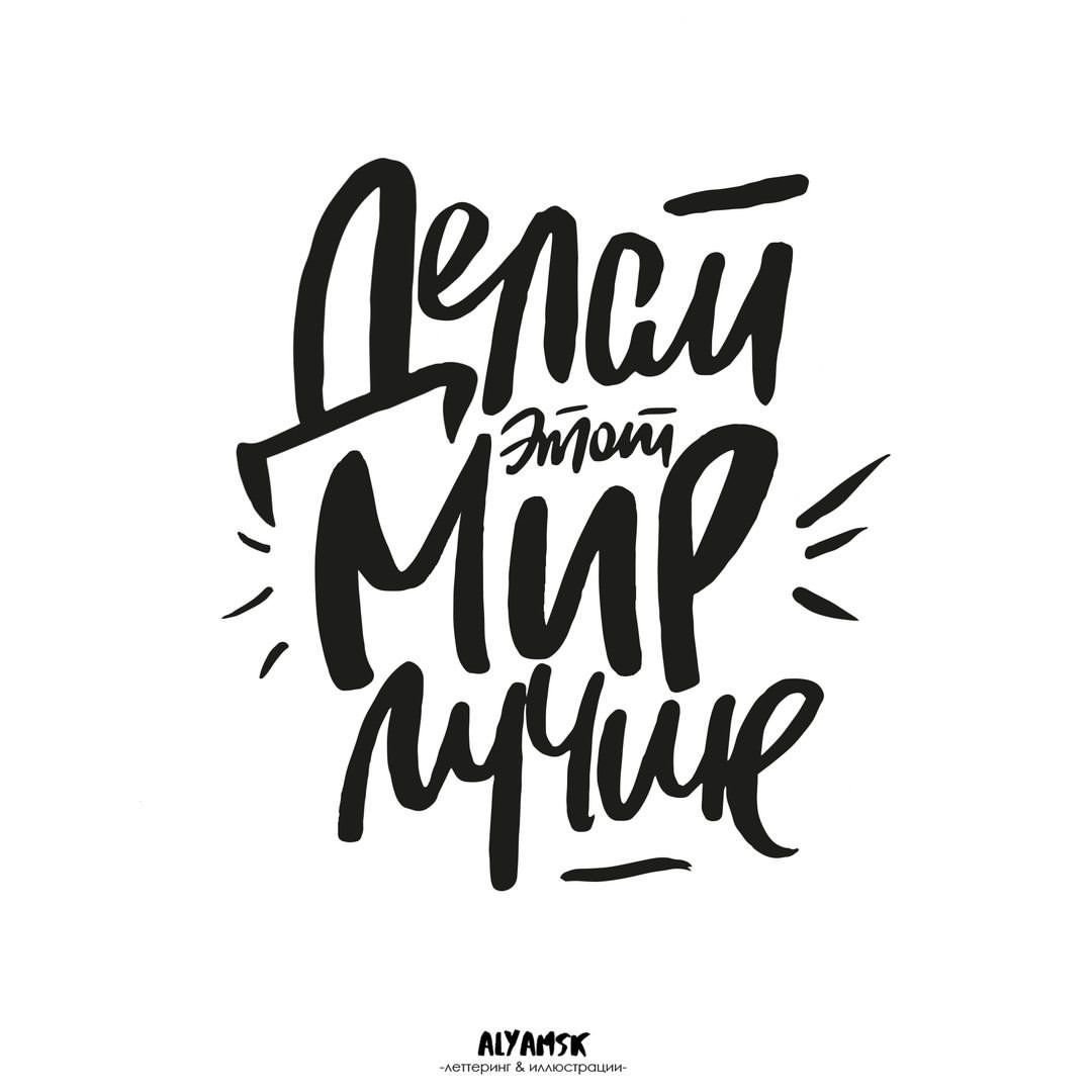 Мотивирующие надписи