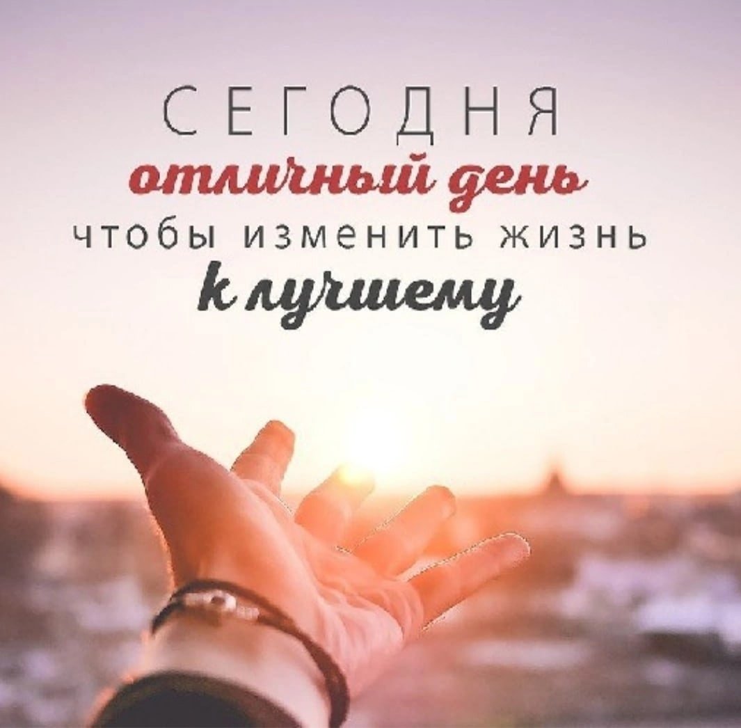 Мотивация на день