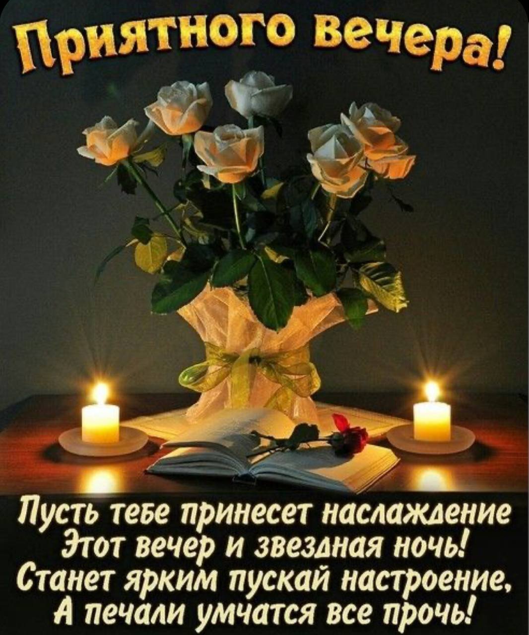 Открытки добрый вечер красивые