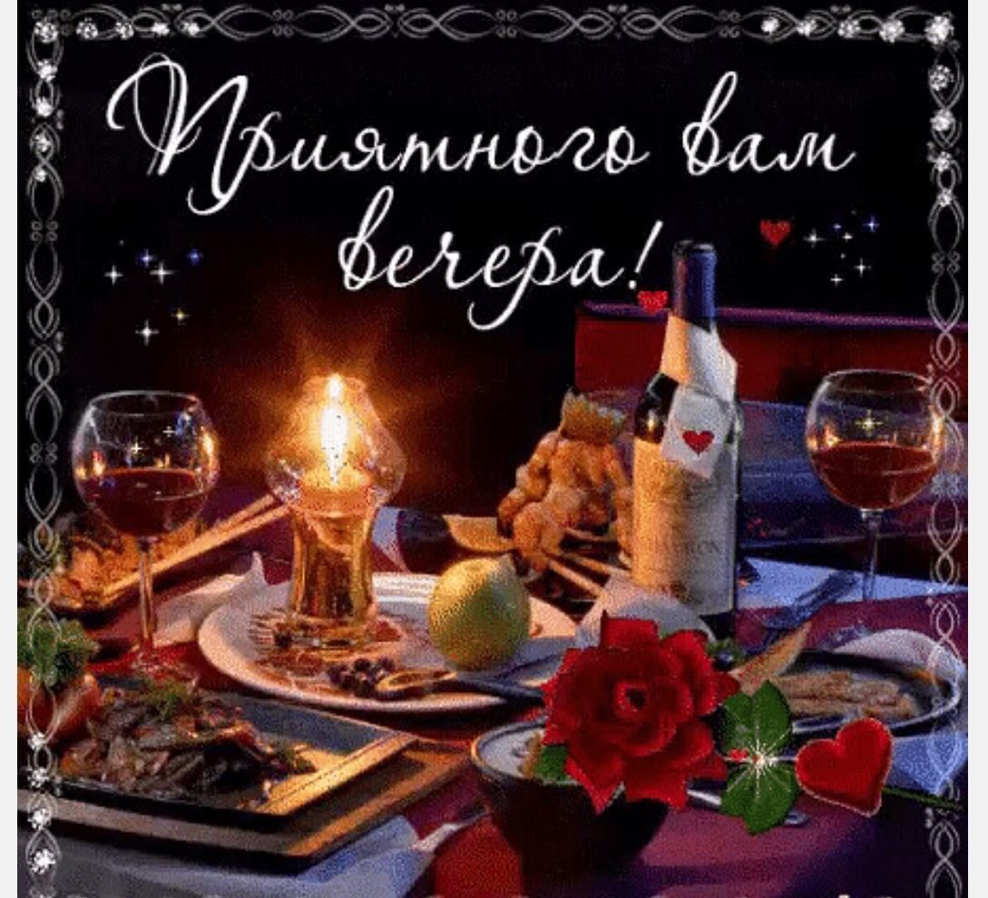 Открытки добрый вечер прикольные